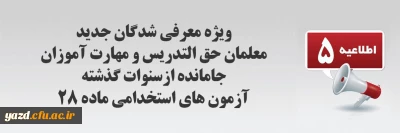اطلاعیه شماره 5 معاونت آموزشی