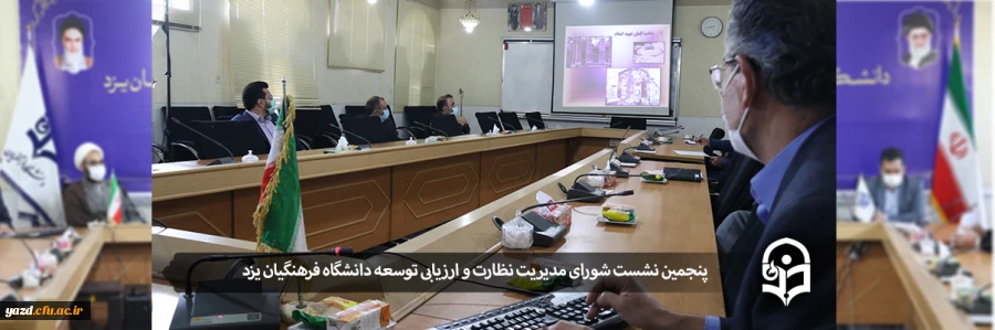 پنجمین نشست شورای مدیریت، نظارت و ارزیابی و توسعه منابع دانشگاه فرهنگیان یزد 2