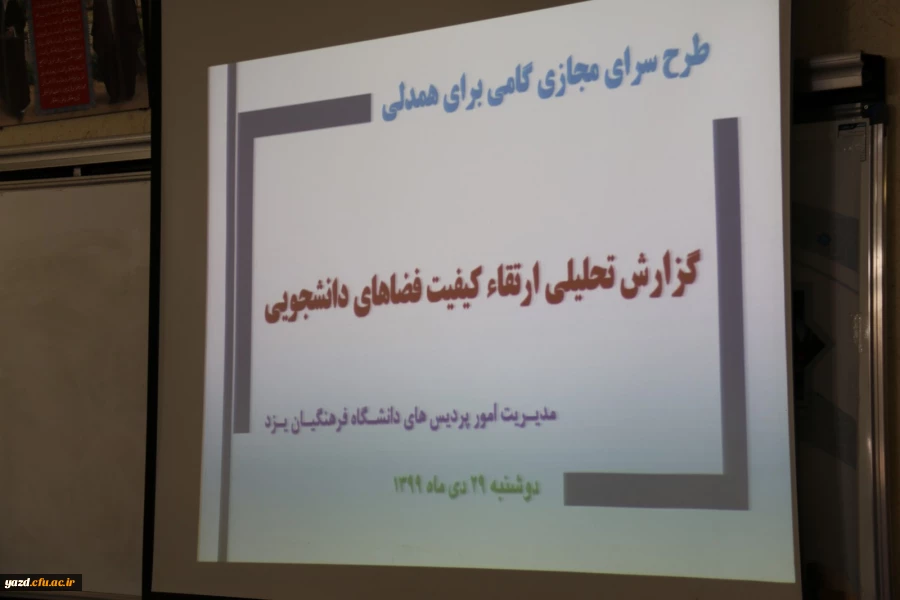 پنجمین نشست شورای مدیریت، نظارت و ارزیابی و توسعه منابع دانشگاه فرهنگیان یزد 7