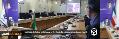 با حضور دکتر عیسی محمودی دبیر هیات نظارت، ارزیابی و تضمین کیفیت دانشگاه های استان برگزار شد:

پنجمین نشست شورای مدیریت، نظارت و ارزیابی و توسعه منابع دانشگاه فرهنگیان یزد