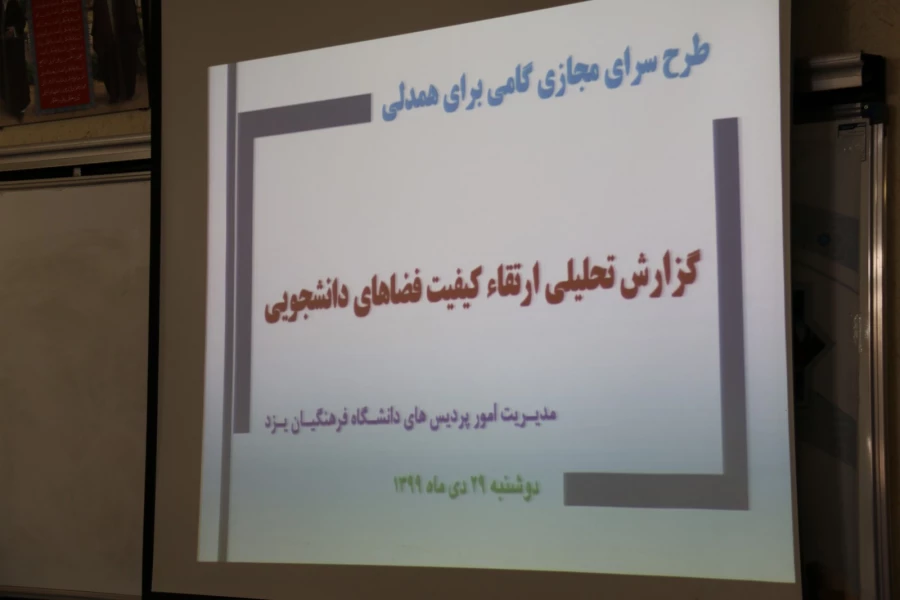 پنجمین نشست شورای مدیریت، نظارت و ارزیابی و توسعه منابع دانشگاه فرهنگیان یزد 7