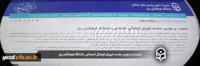 شصت و دومین جلسه شورای فرهنگی اجتماعی دانشگاه فرهنگیان یزد