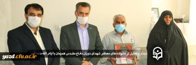 همزمان با ایام الله دهه فجر و در راستای ترویج تکریم از خانواده های معظم شهدا، در دانشگاه فرهنگیان یزد انجام شد:

دیدار و تجلیل از خانواده های شهدای هشت سال دفاع مقدس