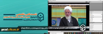 در دانشگاه فرهنگیان یزد برگزار شد:

نشست علمی تخصصی مهدویت و انقلاب اسلامی با موضوع 
