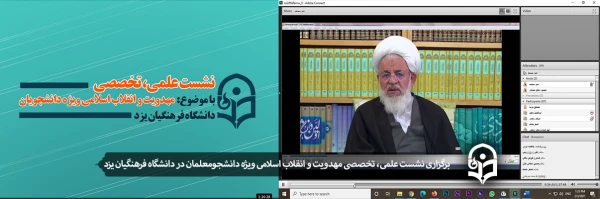 نشست علمی تخصصی مهدویت و انقلاب اسلامی با موضوع "شاخص های دانشگاه و دانشجوی در طراز انتظار پویا" ویژه دانشجومعلمان  2