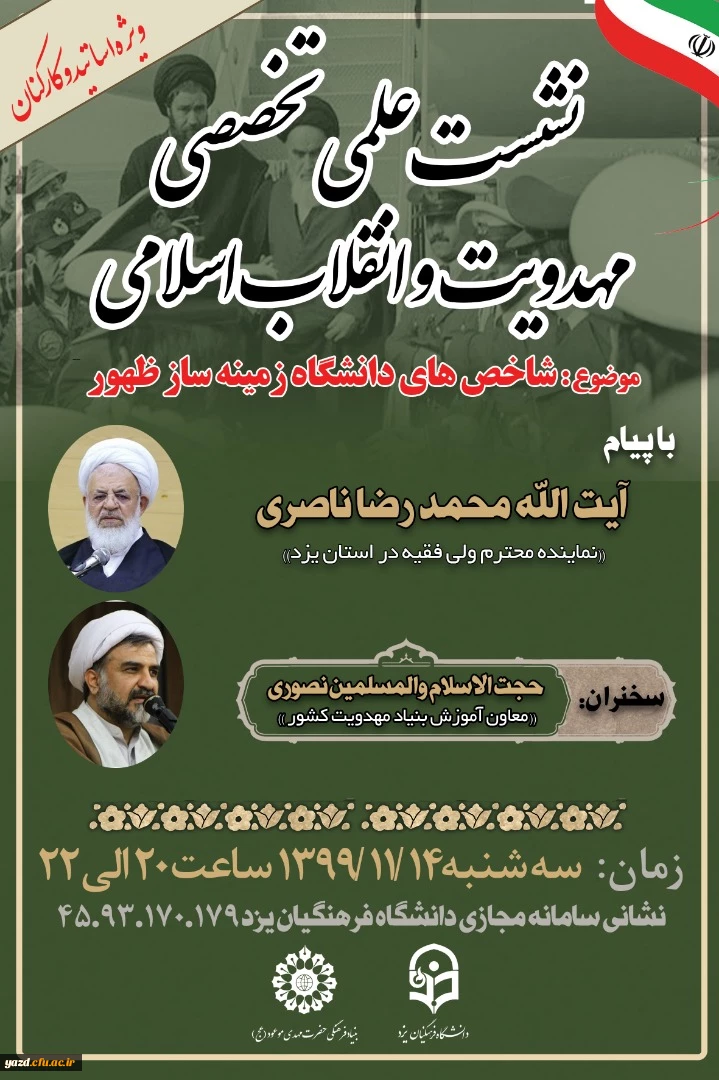 نشست علمی، تخصصی مهدویت و انقلاب اسلامی با موضوع" شاخص های دانشگاه زمینه ساز ظهور" ویژه اساتید و کارکنان  4