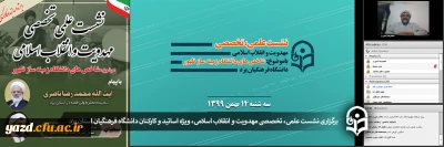 در دانشگاه فرهنگیان یزد برگزار شد:

نشست علمی، تخصصی مهدویت و انقلاب اسلامی با موضوع