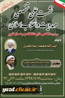 نشست علمی، تخصصی مهدویت و انقلاب اسلامی با موضوع