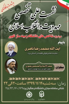 نشست علمی، تخصصی مهدویت و انقلاب اسلامی با موضوع" شاخص های دانشگاه زمینه ساز ظهور" ویژه اساتید و کارکنان  3