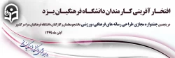 افتخارآفرینی کارکنان دانشگاه فرهنگیان یزد در پنجمین جشنواره مجازی طراحی رسانه های فرهنگی – ورزشی دانشجومعلمان و کارکنان دانشگاه فرهنگیان سراسر کشور 2