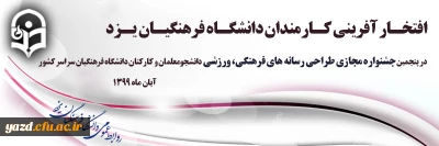 افتخارآفرینی کارکنان دانشگاه فرهنگیان یزد در پنجمین جشنواره مجازی طراحی رسانه های فرهنگی – ورزشی دانشجومعلمان و کارکنان دانشگاه فرهنگیان سراسر کشور