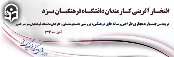 افتخارآفرینی کارکنان دانشگاه فرهنگیان یزد در پنجمین جشنواره مجازی طراحی رسانه های فرهنگی – ورزشی دانشجومعلمان و کارکنان دانشگاه فرهنگیان سراسر کشور 2
