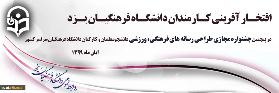 افتخارآفرینی کارکنان دانشگاه فرهنگیان یزد در پنجمین جشنواره مجازی طراحی رسانه های فرهنگی – ورزشی دانشجومعلمان و کارکنان دانشگاه فرهنگیان سراسر کشور 2