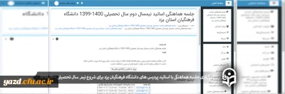 برگزاری جلسه هماهنگی با اساتید پردیس های دانشگاه فرهنگیان یزد برای شروع نیم سال دوم  1400-1399