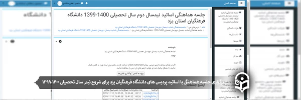 برگزاری جلسه هماهنگی با اساتید پردیس های دانشگاه فرهنگیان یزد برای شروع نیم سال تحصیلی 1400-1399 2