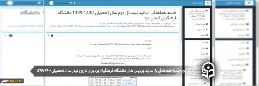 برگزاری جلسه هماهنگی با اساتید پردیس های دانشگاه فرهنگیان یزد برای شروع نیم سال تحصیلی 1400-1399 2