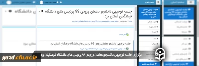 برگزاری جلسه توجیهی دانشجومعلمان ورودی 99 پردیس های دانشگاه فرهنگیان یزد