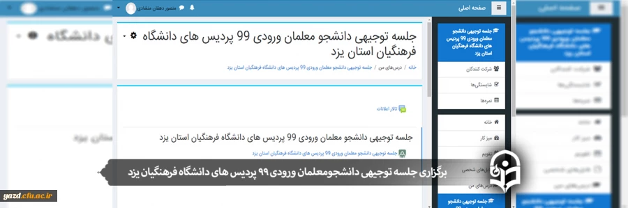 برگزاری جلسه توجیهی دانشجومعلمان ورودی 99 پردیس های دانشگاه فرهنگیان یزد 2