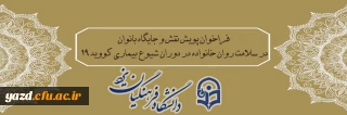 فراخوان پویش نقش و جایگاه بانوان در سلامت روان خانواده در دوران شیوع بیماری کووید 19