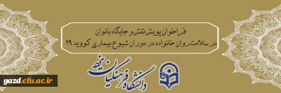 فراخوان پویش نقش و جایگاه بانوان در سلامت روان خانواده در دوران شیوع بیماری کووید 19