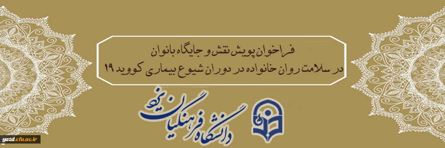 فراخوان پویش نقش و جایگاه بانوان در سلامت روان خانواده در دوران شیوع بیماری کووید 19 2