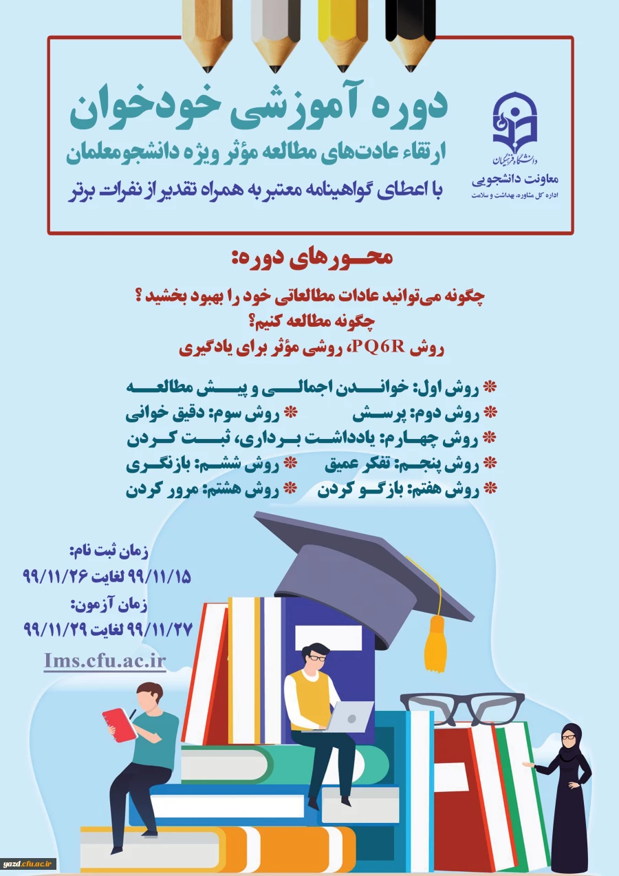 دوره آموزشی خودخوان ارتقاء عادت های مطالعه موثر "ویژه دانشجومعلمان" 2