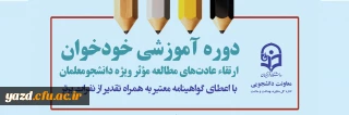 اداره کل مشاوره، بهداشت و سلامت دانشگاه فرهنگیان برگزار می کند:

دوره آموزشی خودخوان ارتقاء عادت های مطالعه موثر "ویژه دانشجومعلمان"