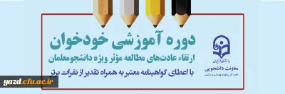 اداره کل مشاوره، بهداشت و سلامت دانشگاه فرهنگیان برگزار می کند:

دوره آموزشی خودخوان ارتقاء عادت های مطالعه موثر 
