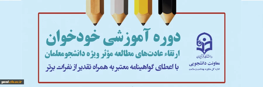 دوره آموزشی خودخوان ارتقاء عادت های مطالعه موثر "ویژه دانشجومعلمان" 3