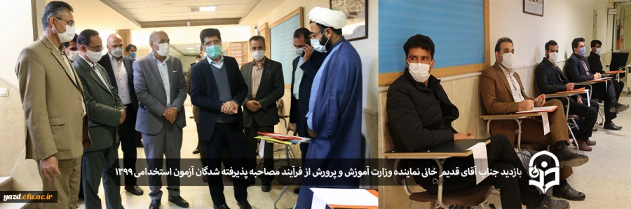 بازدید جناب آقای قدیم خانی نماینده وزارت آموزش و پرورش از فرآیند مصاحبه پذیرفته شدگان آزمون استخدامی سال 1399 2