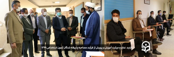 بازدید نماینده وزارت آموزش و پرورش از فرآیند مصاحبه پذیرفته شدگان آزمون استخدامی سال 1399 در پردیس های دانشگاه فرهنگیان یزد 2