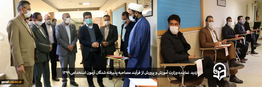 بازدید نماینده وزارت آموزش و پرورش از فرآیند مصاحبه پذیرفته شدگان آزمون استخدامی سال 1399 در پردیس های دانشگاه فرهنگیان یزد 2