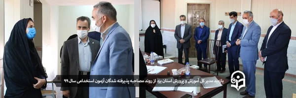 بازدید مدیر کل آموزش و پرورش استان یزد از روند مصاحبه پذیرفته شدگان آزمون استخدامی
 2