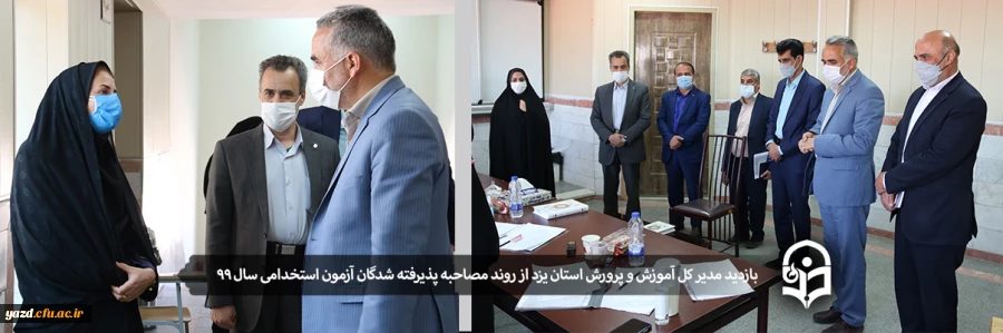 بازدید مدیر کل آموزش و پرورش استان یزد از روند مصاحبه پذیرفته شدگان آزمون استخدامی
 2