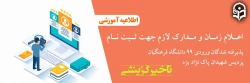 اعلام مدارک لازم جهت ثبت نام پذیرفته شدگان تأخیر گزینشی ورودی 99 دانشگاه فرهنگیان پردیس شهیدان پاک نژاد یزد 2
