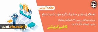 اعلام مدارک لازم جهت ثبت نام پذیرفته شدگان تأخیر گزینشی ورودی 99 دانشگاه فرهنگیان پردیس شهیدان پاک نژاد یزد