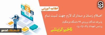 اعلام مدارک لازم جهت ثبت نام پذیرفته شدگان تأخیر گزینشی ورودی 99 دانشگاه فرهنگیان پردیس شهیدان پاک نژاد یزد