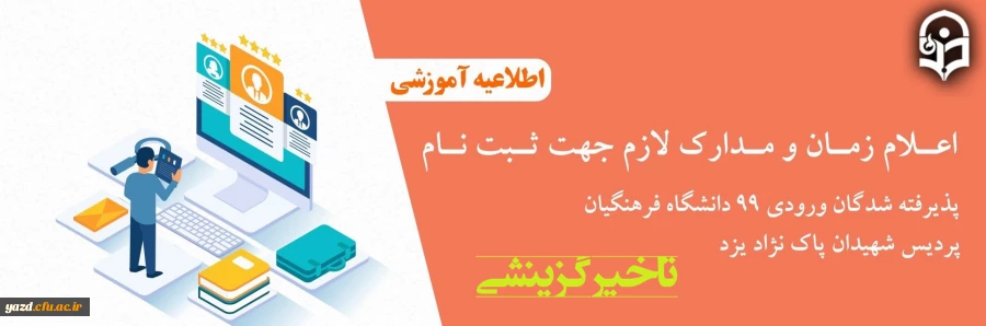 اعلام مدارک لازم جهت ثبت نام پذیرفته شدگان تأخیر گزینشی ورودی 99 دانشگاه فرهنگیان پردیس شهیدان پاک نژاد یزد 2