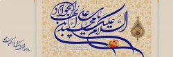 سالروز ولادت حضرت جوادالائمه (ع) مبارک باد 2