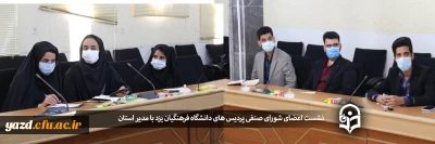 در دانشگاه فرهنگیان یزد برگزار شد:

نشست اعضای شورای صنفی پردیس های دانشگاه فرهنگیان یزد با مدیر استان