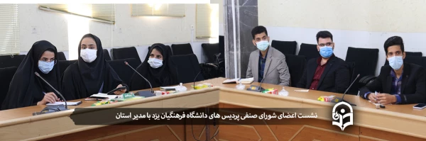 نشست اعضای شورای صنفی پردیس های دانشگاه فرهنگیان یزد با مدیر استان 2