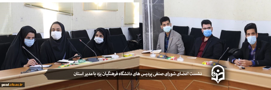نشست اعضای شورای صنفی پردیس های دانشگاه فرهنگیان یزد با مدیر استان 2
