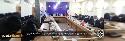 به میزبانی دانشگاه فرهنگیان یزد برگزار شد:

جلسه طرح ابتکاری توانمندسازی دانشجویان شاهد و ایثارگر دانشگاه های استان یزد