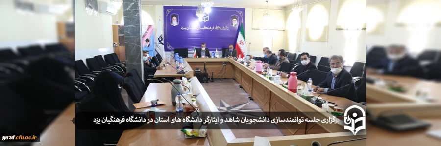جلسه طرح ابتکاری توانمندسازی دانشجویان شاهد و ایثارگر دانشگاه های استان یزد 2