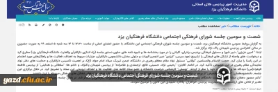 شصت و سومین جلسه شورای فرهنگی اجتماعی دانشگاه فرهنگیان یزد

