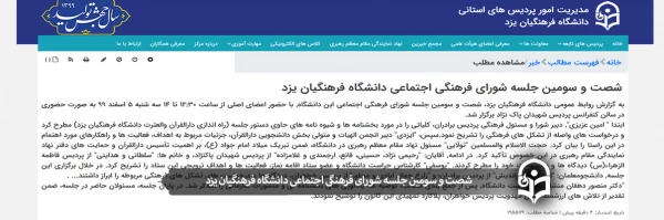 شصت و سومین جلسه شورای فرهنگی اجتماعی دانشگاه فرهنگیان یزد
 2