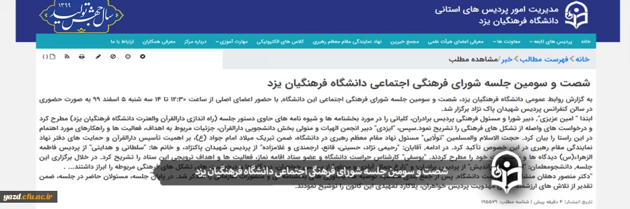 شصت و سومین جلسه شورای فرهنگی اجتماعی دانشگاه فرهنگیان یزد
 2