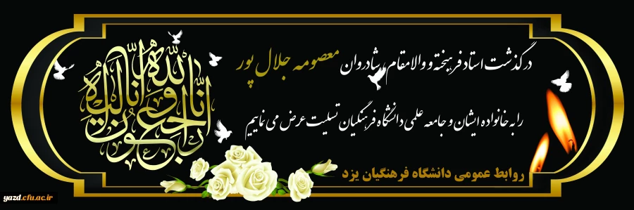 پیام تسلیت درگذشت استاد ارجمند سرکارخانم معصومه جلال پور 2