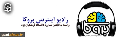برای اولین بار در دانشگاه فرهنگیان یزد صورت گرفت:

تأسیس رادیو اینترنتی بروکا 