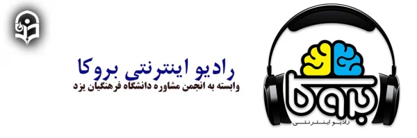 تأسیس رادیو اینترنتی بروکا  2